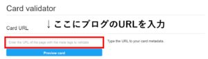 OGP設定 表示確認方法　URL入力画面